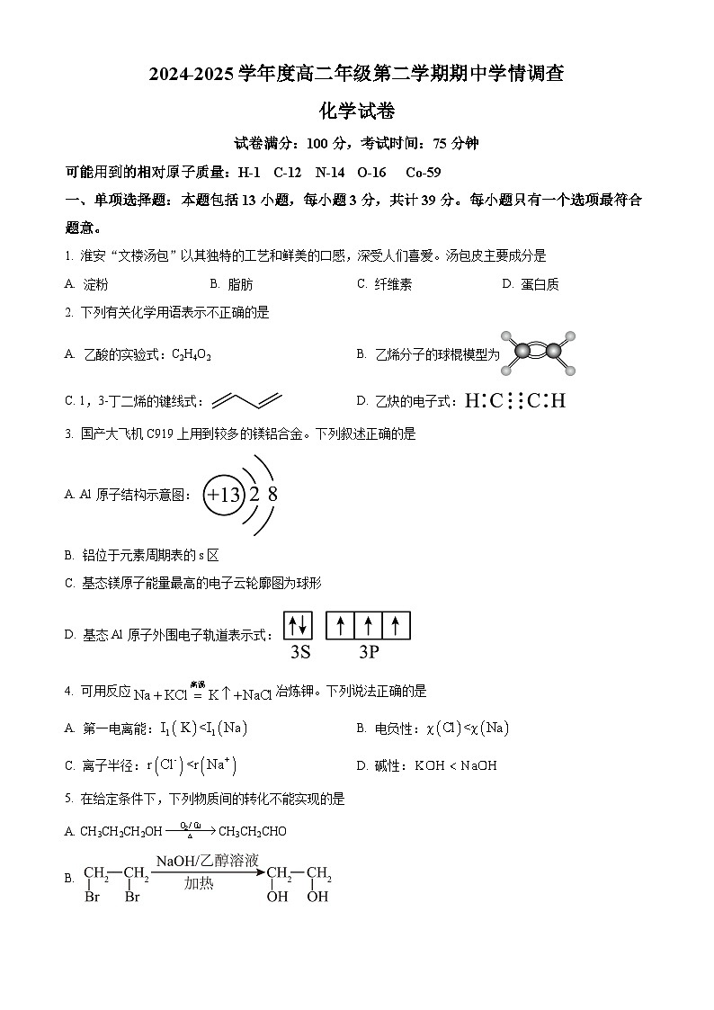 江苏省淮安市2024-2025学年高二下学期期中考试化学试题（原卷版+解析版）第1页