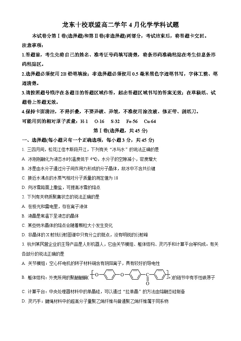 黑龙江省龙东地区2024-2025学年高二下学期4月月考化学试题（原卷版+解析版）第1页
