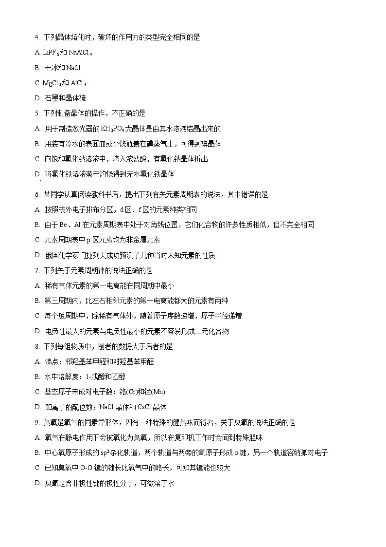 黑龙江省龙东地区2024-2025学年高二下学期4月月考化学试题（原卷版+解析版）第2页