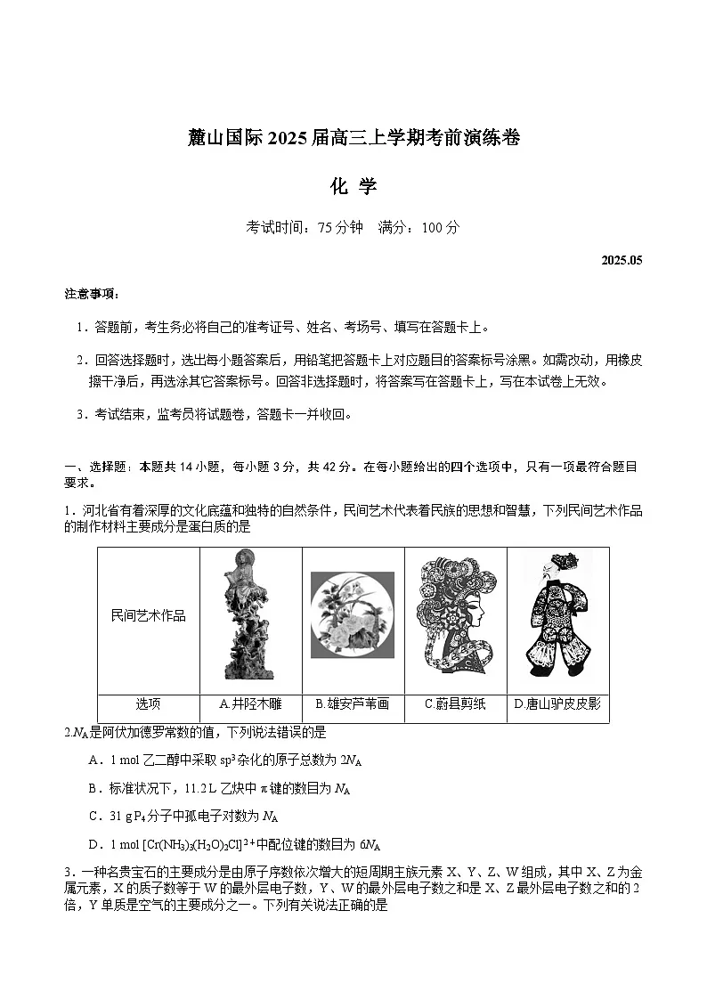 湖南省长沙麓山国际实验学校2024-2025学年高三下学期5月考前演练化学试卷（含答案）第1页