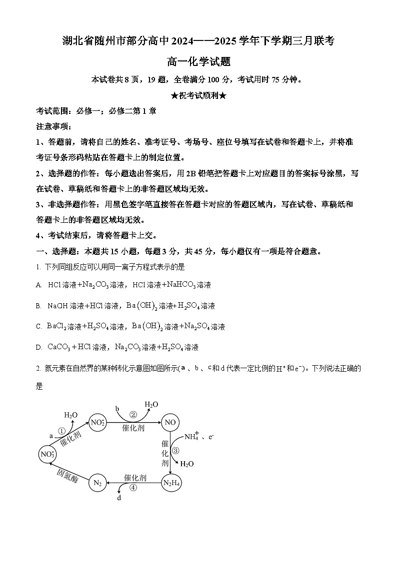 湖北省随州市部分高中2024-2025学年高一下学期3月联考 化学试题（原卷版+解析版）第1页