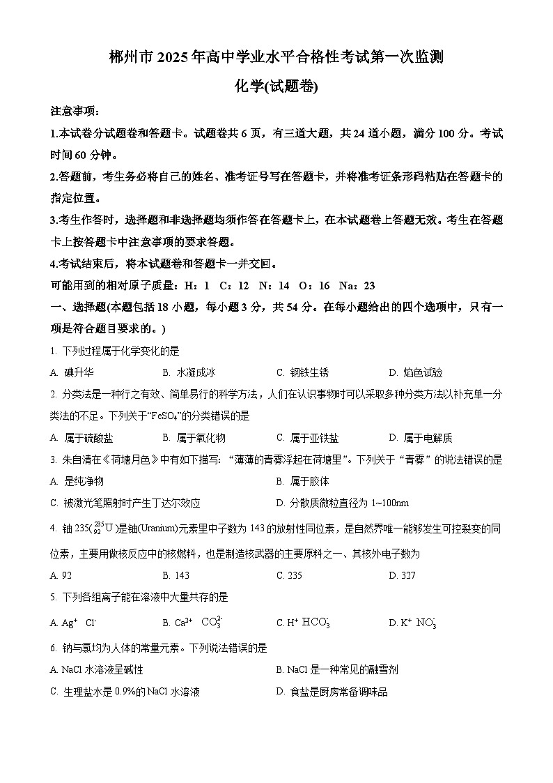 湖南省郴州市2025年高中学业水平合格性考试第一次监测化学试题 （原卷版+解析版）第1页