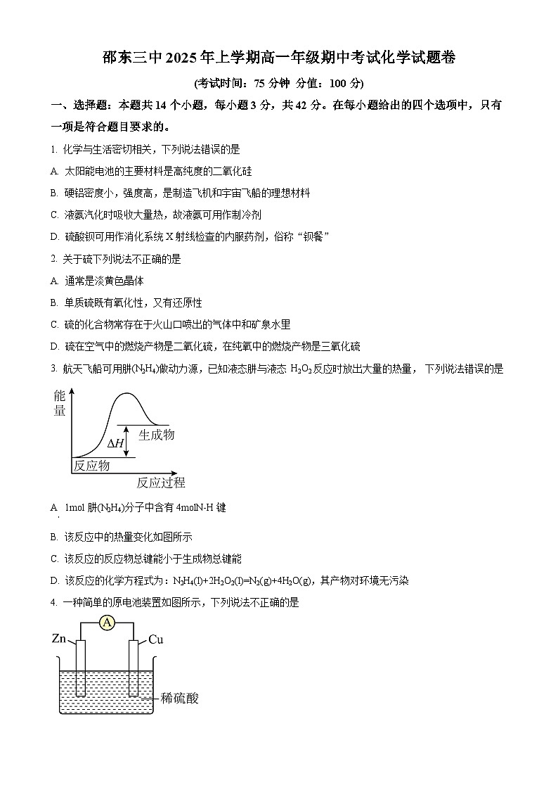 湖南省邵东市第三中学2024-2025学年高一下学期4月期中考试 化学试题（原卷版+解析版）第1页