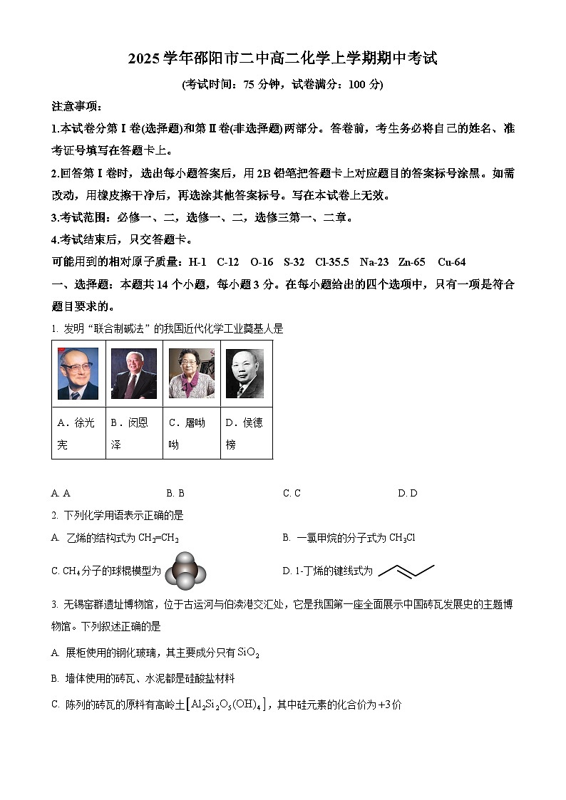 湖南省邵阳市第二中学2024-2025学年高二下学期4月期中考试 化学试题（原卷版+解析版）第1页