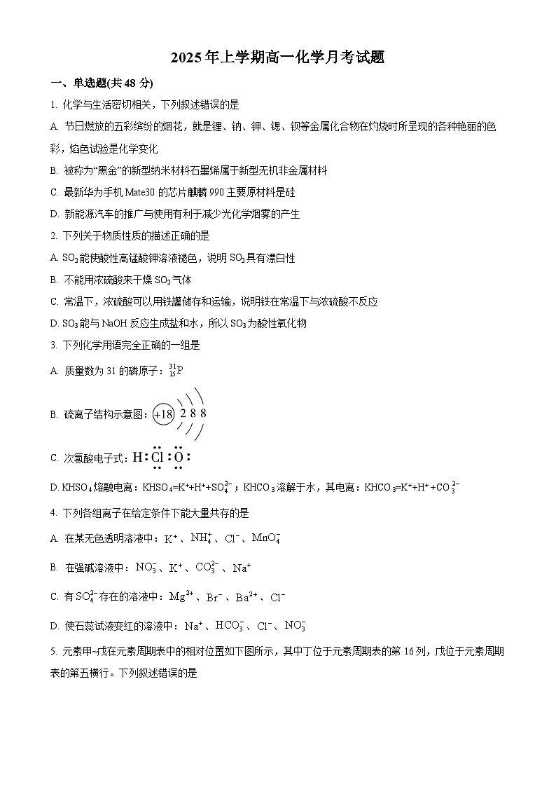 湖南省岳阳市岳阳县第一中学2024-2025学年高一下学期3月月考 化学试题（原卷版+解析版）第1页
