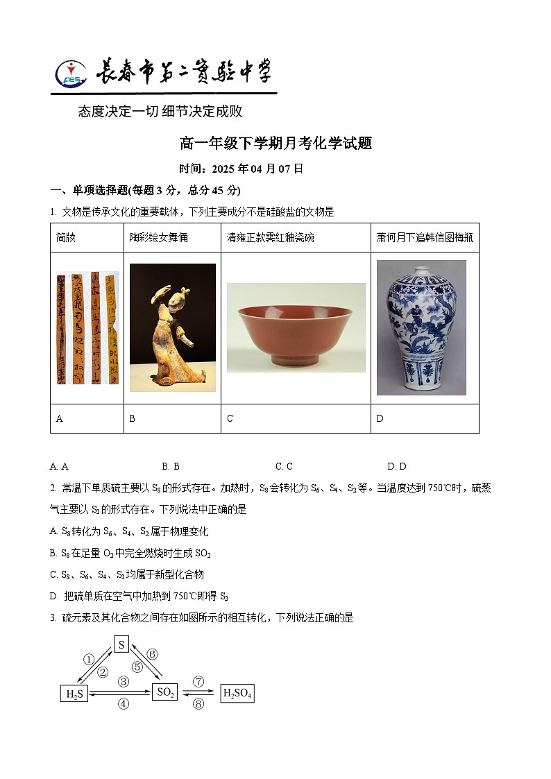 吉林省长春市第二实验中学2024-2025学年高一下学期4月月考 化学试题（原卷版+解析版）第1页