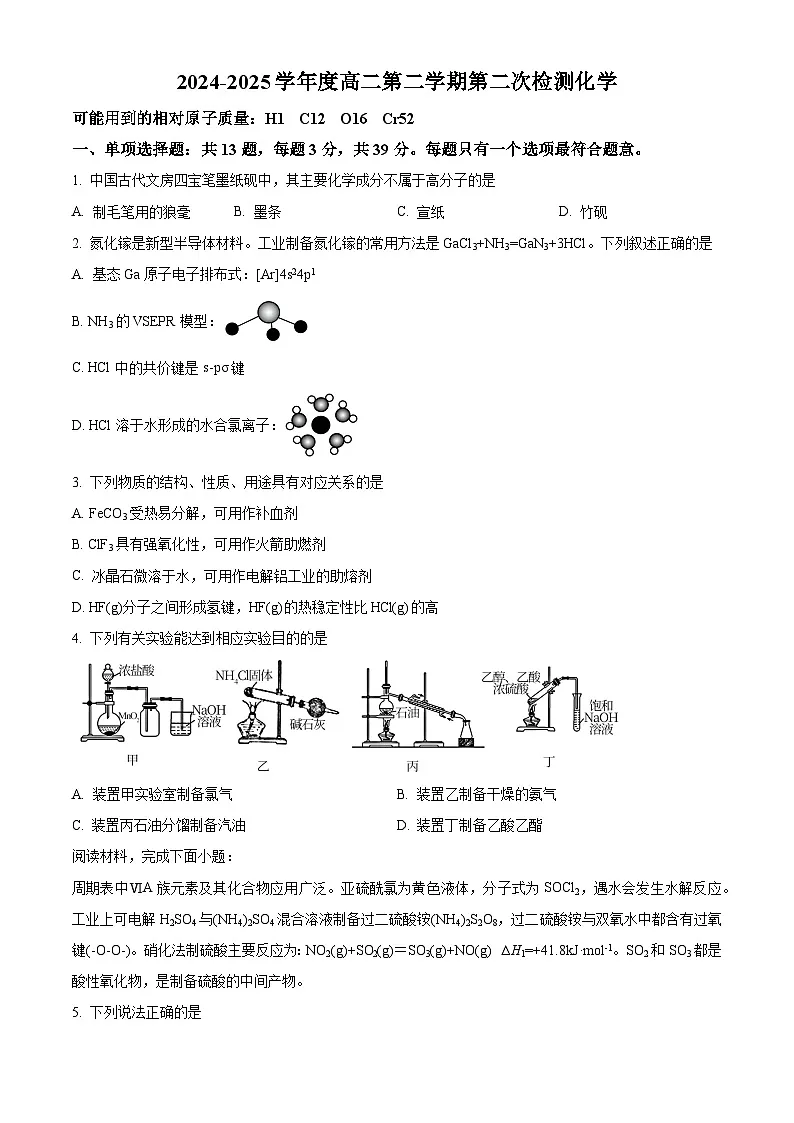 江苏省南京市第二十九中学2024-2025学年高二下学期3月月考化学试题（原卷版+解析版）第1页