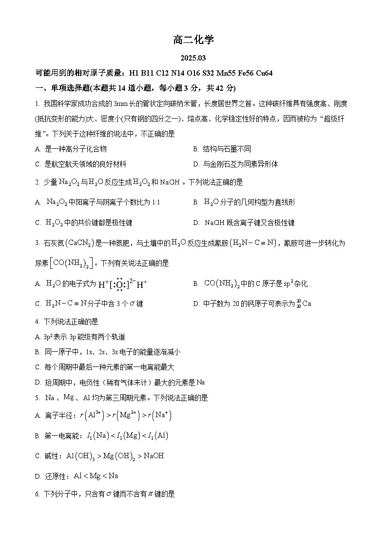 江苏省苏州市姑苏区第五中学2024-2025学年高二年级第二学期3月月考化学试题（原卷版+解析版）第1页