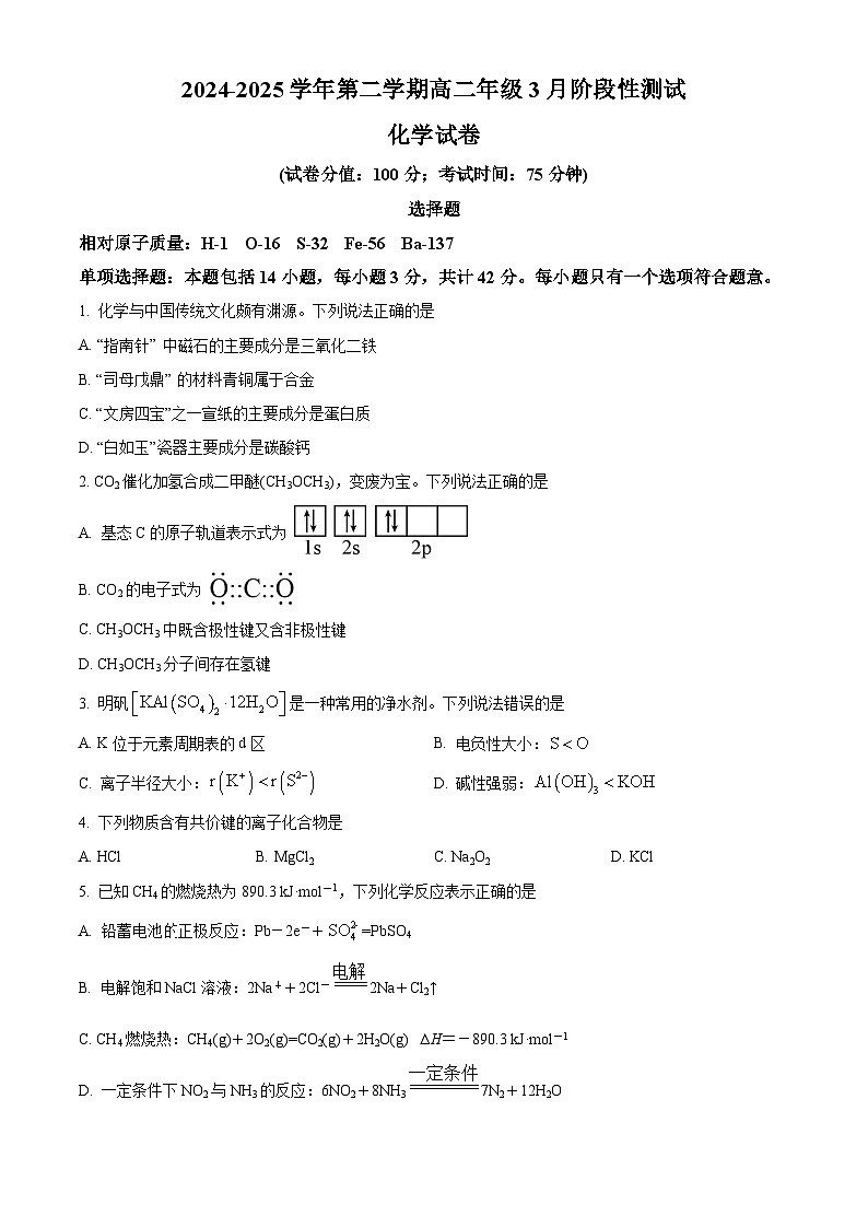 江苏省苏州市虎丘区吴县中学2024-2025学年高一年级第二学期3月月考化学试题（原卷版+解析版）第1页