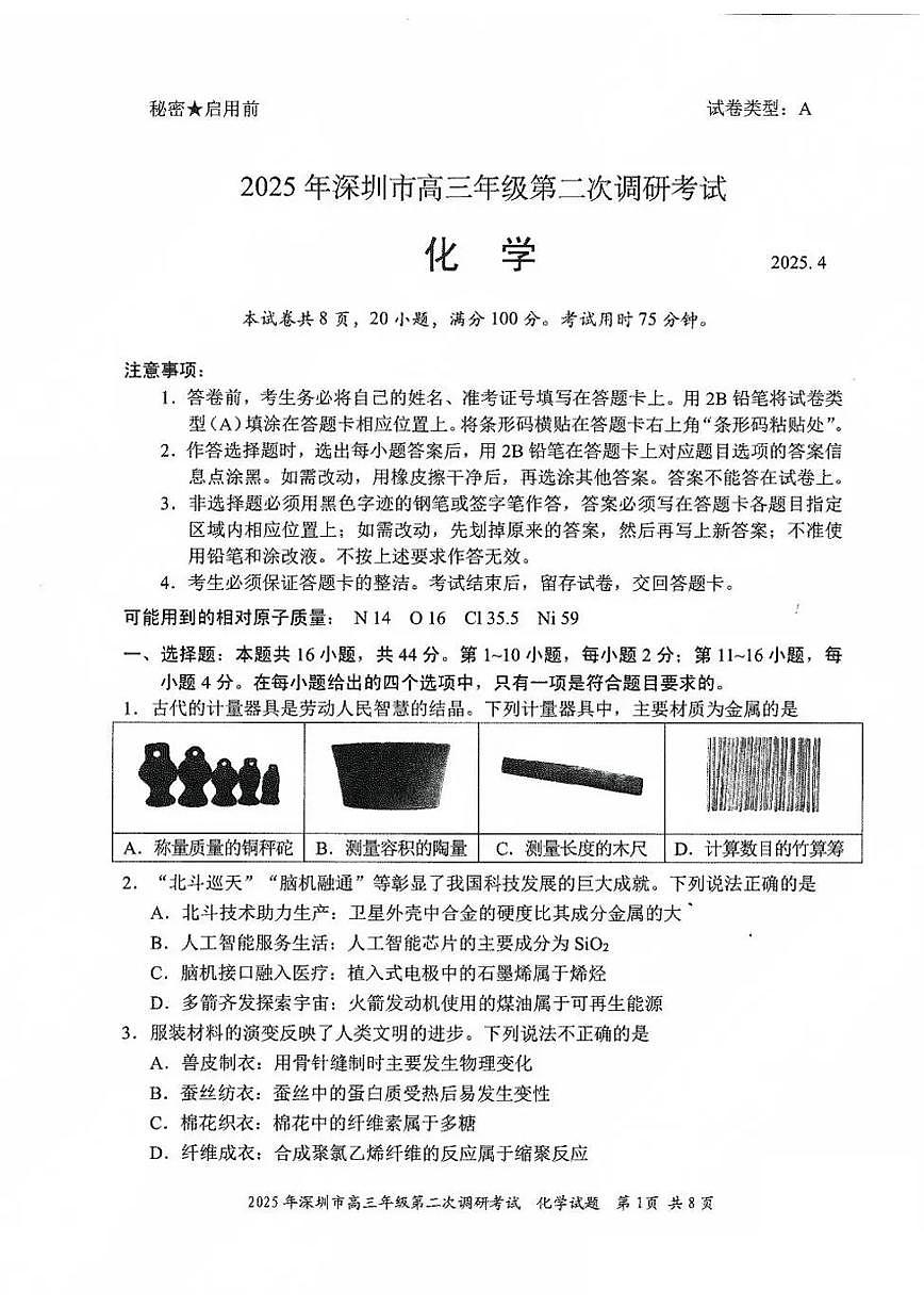 2025年广东省深圳市高三二模考试 化学试题（含答案）第1页