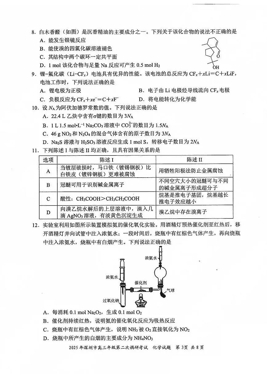 2025年广东省深圳市高三二模考试 化学试题（含答案）第3页