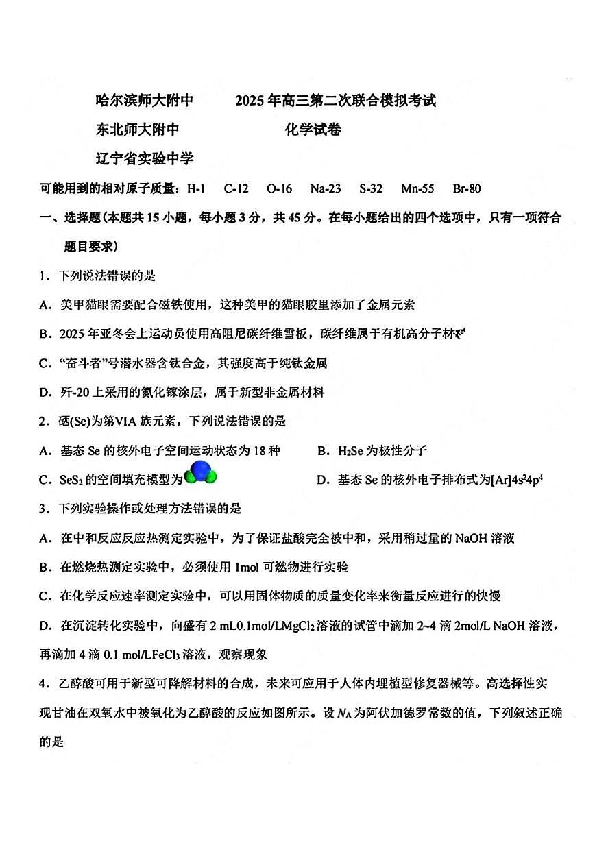 东北三省三校2025届高三下第二次联合模拟考试化学试题（含答案）第1页