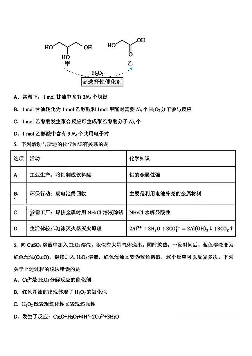 东北三省三校2025届高三下第二次联合模拟考试化学试题（含答案）第2页