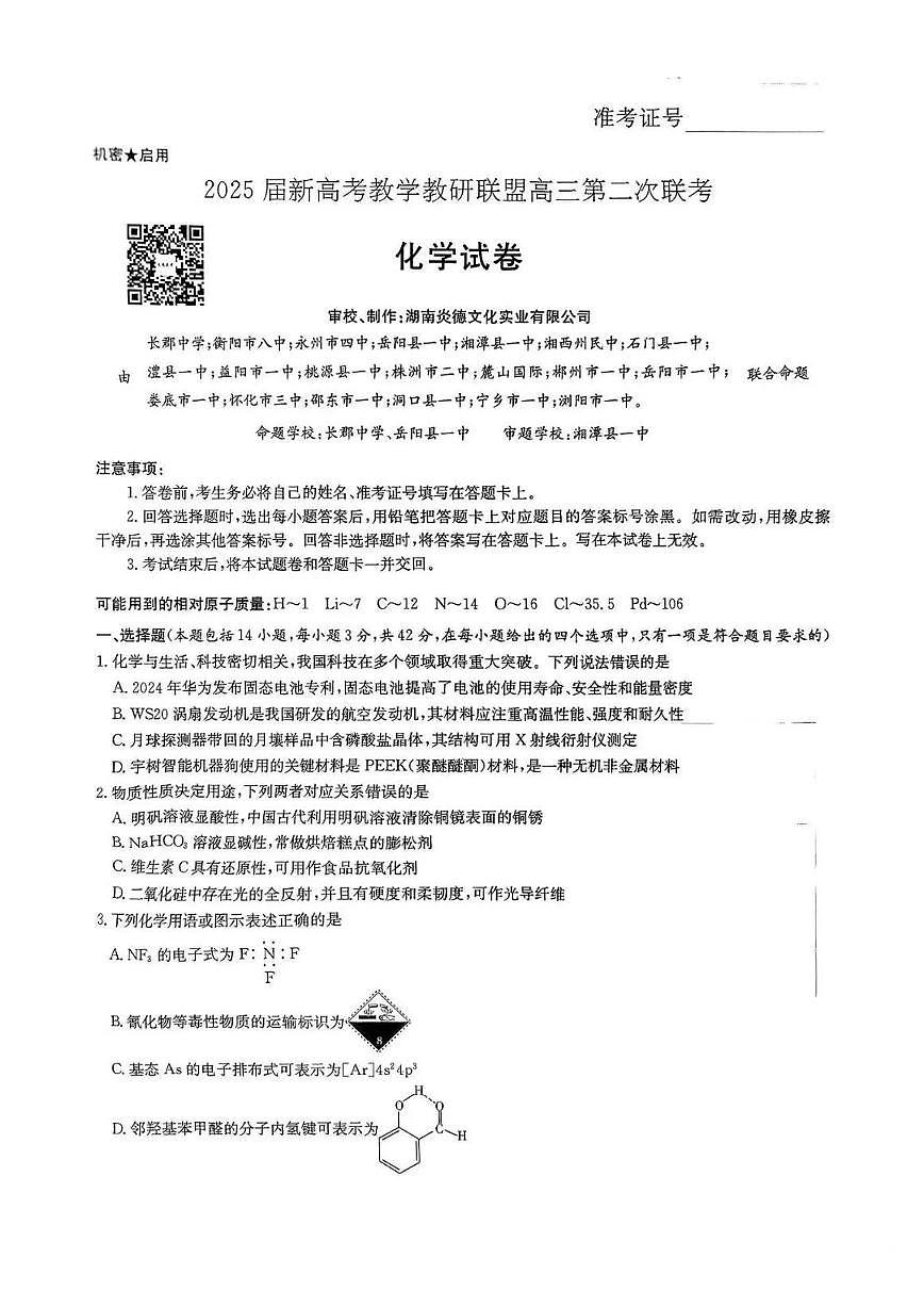 湖南省长郡二十校联盟2025届高三第二次联考 化学试题（含答案）第1页