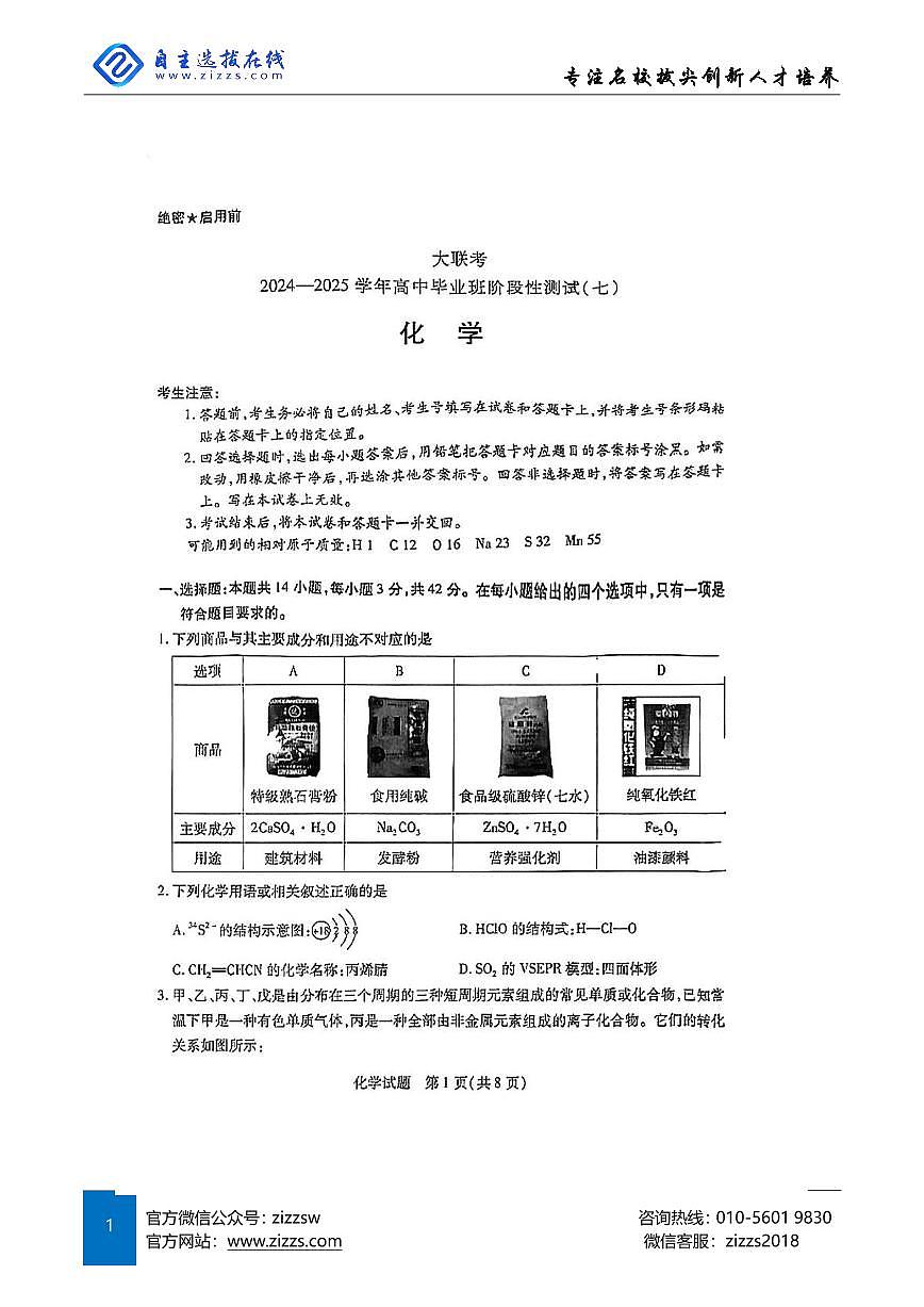天一大联考2025届高三第七次联考 化学试题（含答案）第1页