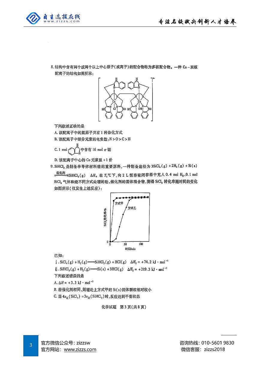 天一大联考2025届高三第七次联考 化学试题（含答案）第3页