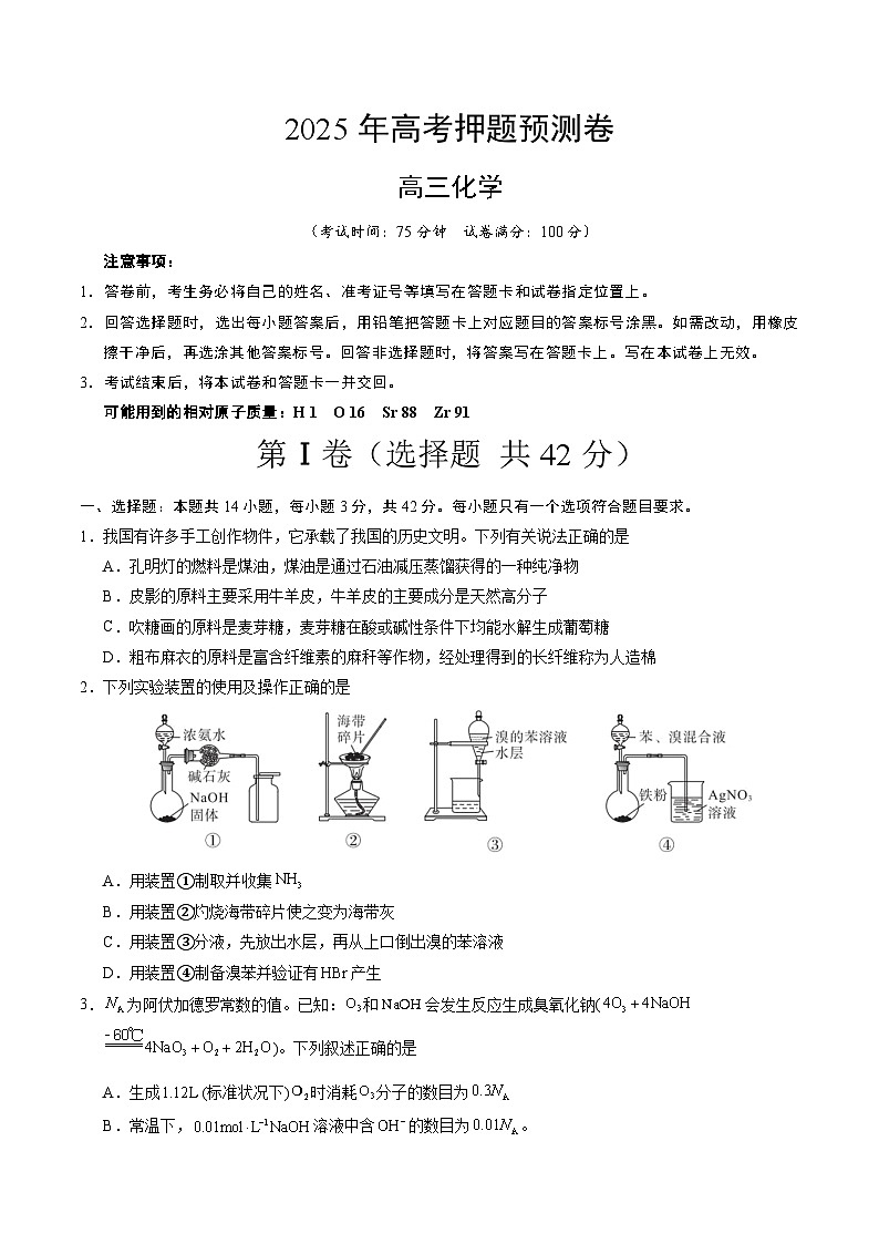 2025年高考押题预测卷：化学（山西、陕西、宁夏、青海）01（考试版）第1页