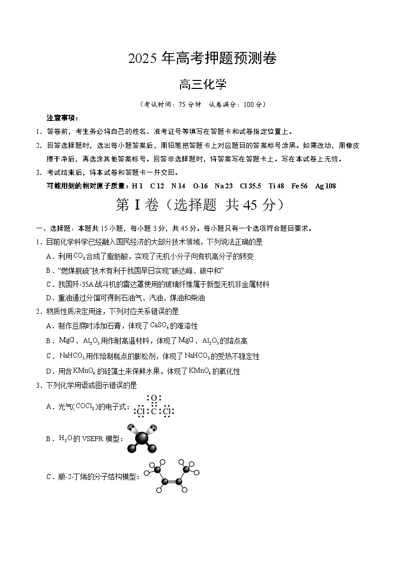 2025年高考押题预测卷：化学（四川卷01）（考试版）第1页