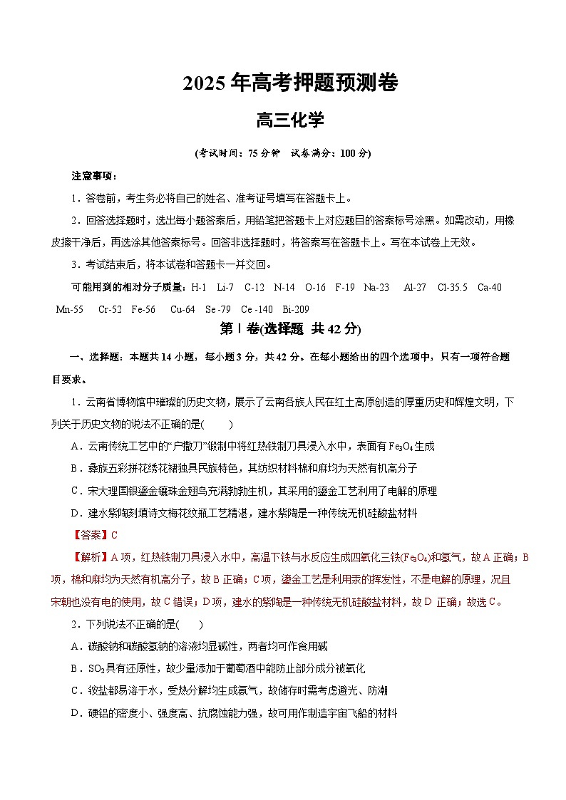 2025年高考押题预测卷：化学（云南卷）（解析版）第1页