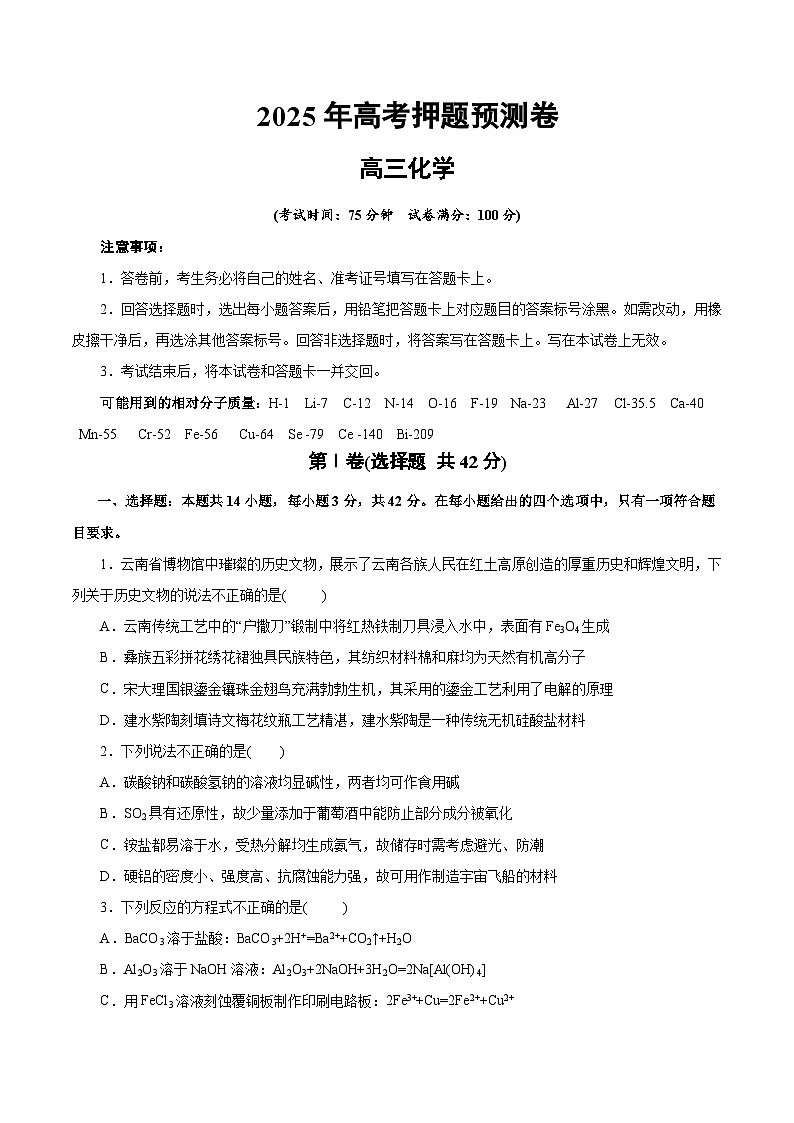 2025年高考押题预测卷：化学（云南卷）（考试版）第1页