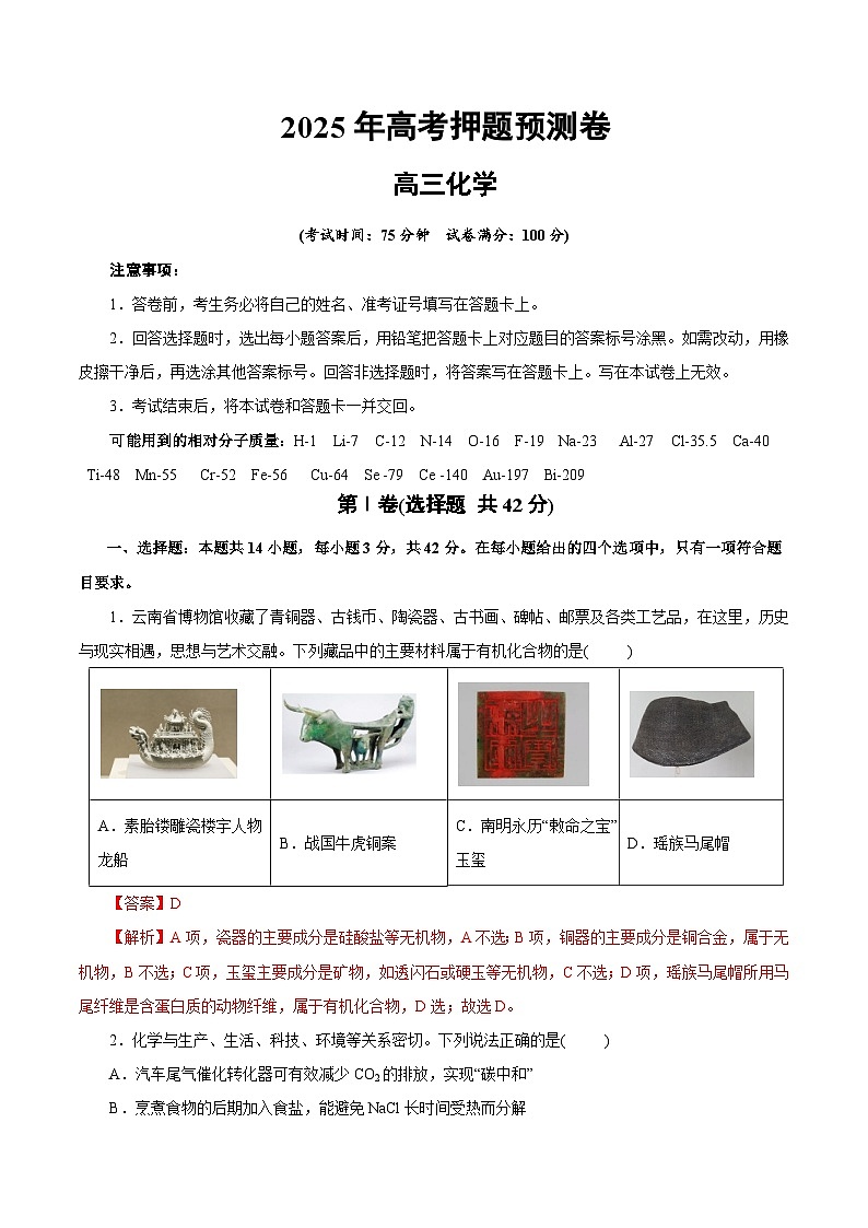 2025年高考押题预测卷：化学02（云南卷）（解析版）第1页