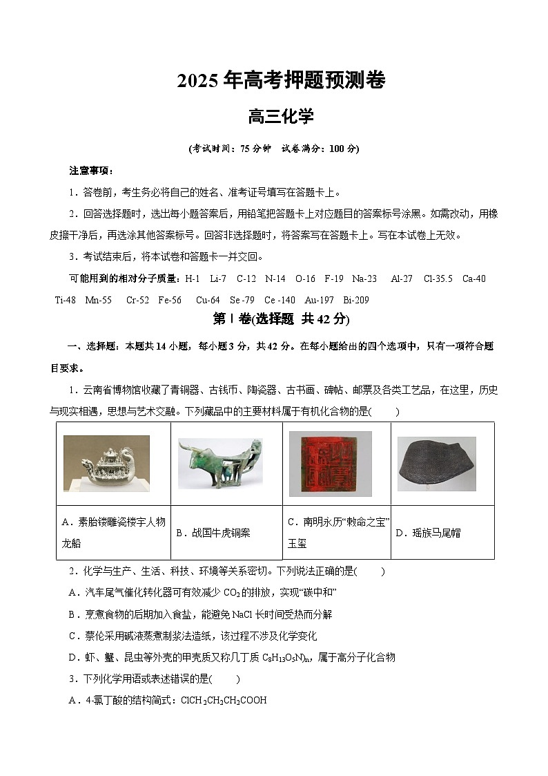 2025年高考押题预测卷：化学02（云南卷）（考试版）第1页