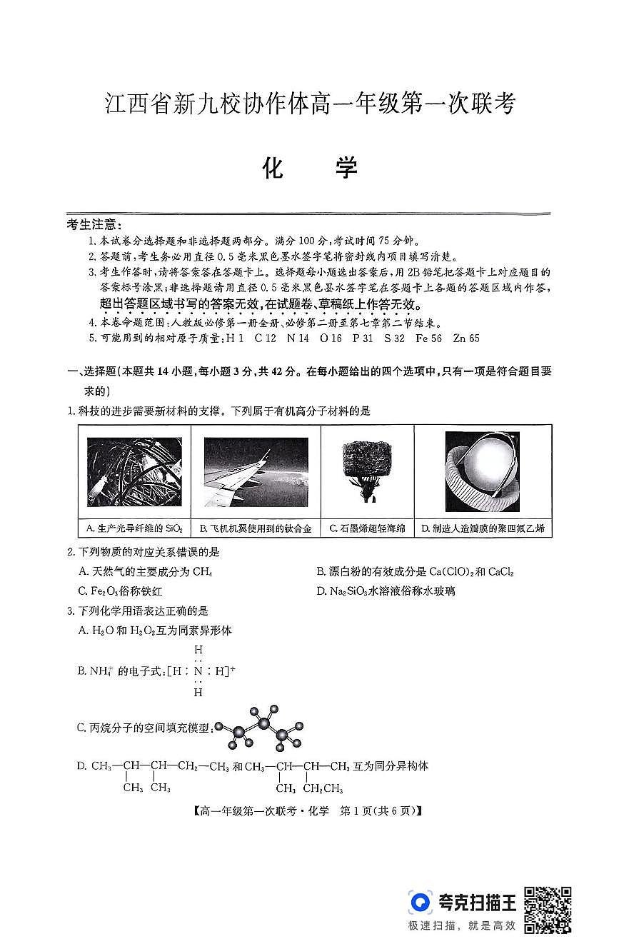 江西省新九校协作体2024-2025学年高一下学期第一次联考化学试题 无答案第1页