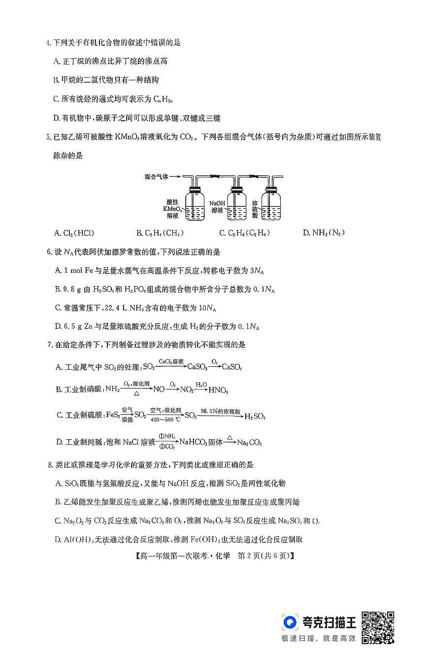 江西省新九校协作体2024-2025学年高一下学期第一次联考化学试题 无答案第2页