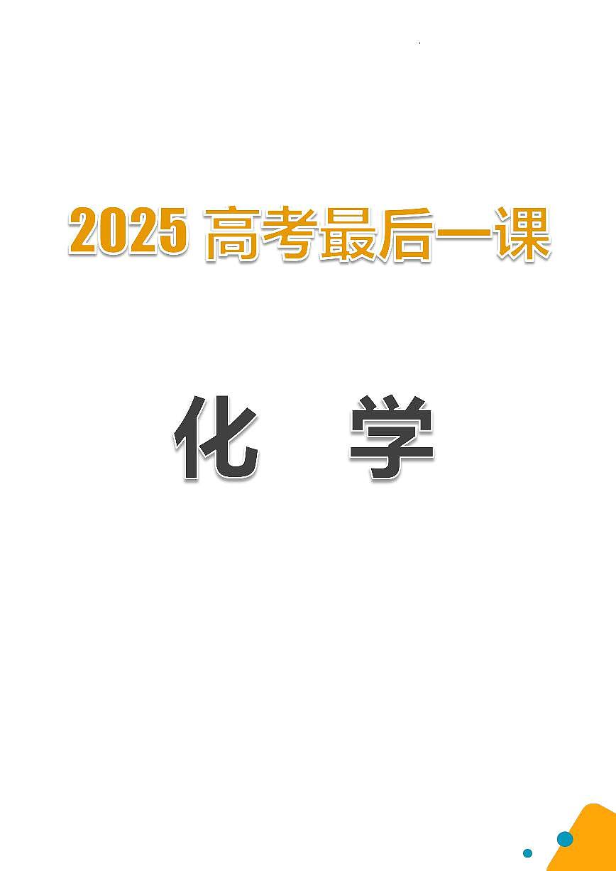 2025年高考考前最后一课 化学 教案第1页