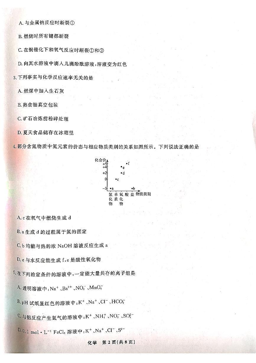 辽宁省名校联盟2022-2023学年高一下学期6月联合考试 化学试卷（含答案）第2页