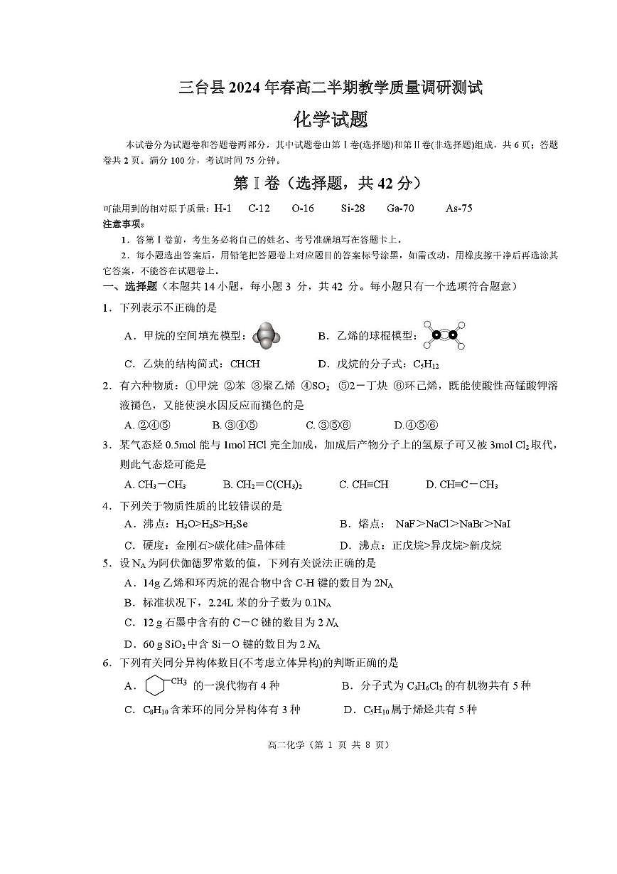 四川省绵阳市三台县2023-2024学年高二下学期期中化学试题(含答案)第1页