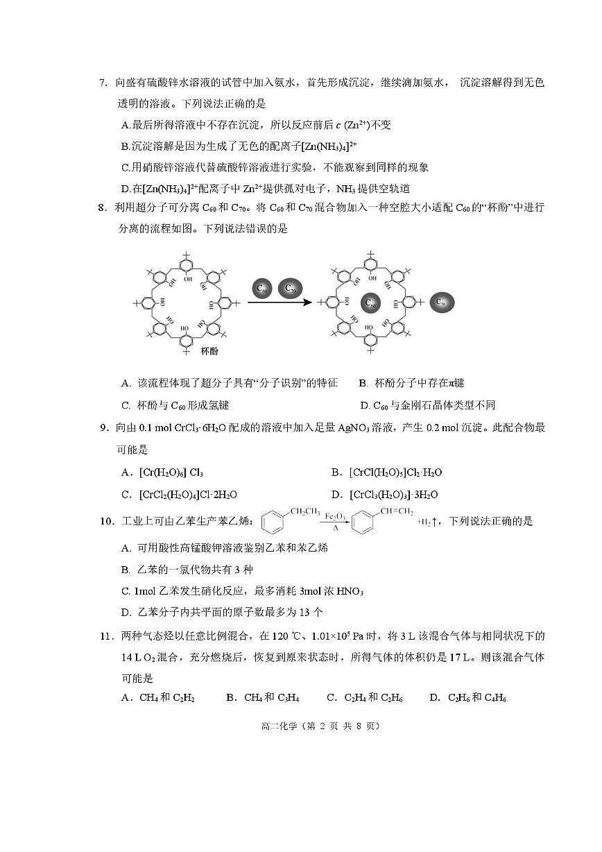 四川省绵阳市三台县2023-2024学年高二下学期期中化学试题(含答案)第2页