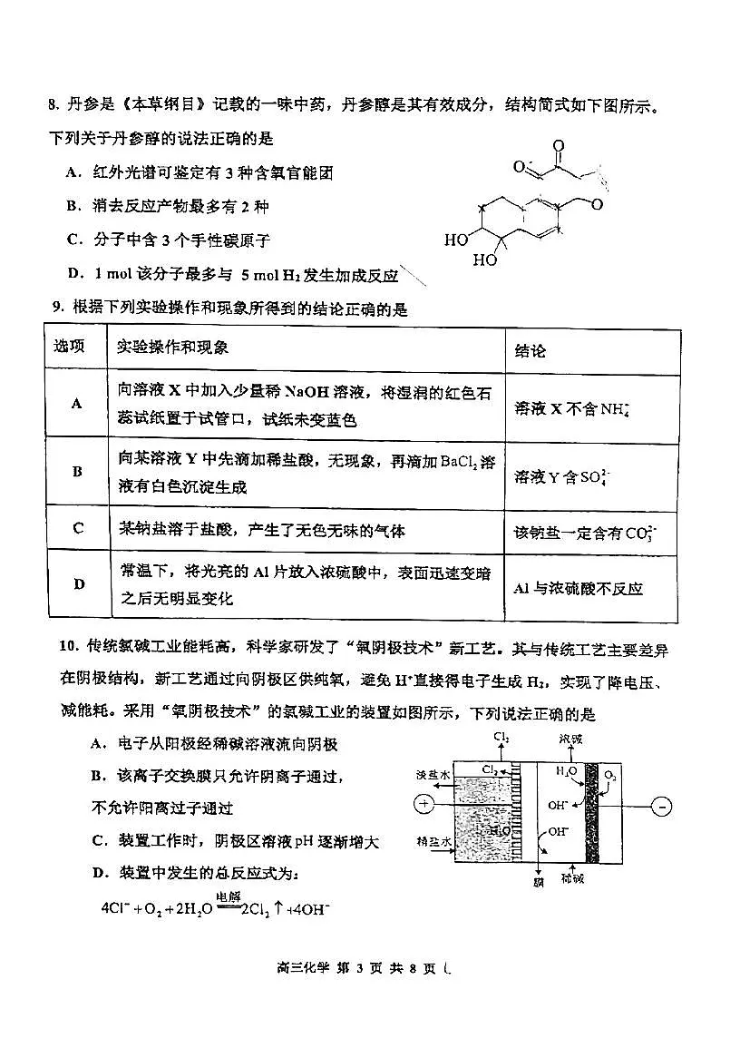 2025年天津市红桥区高三二模化学试题及答案第3页