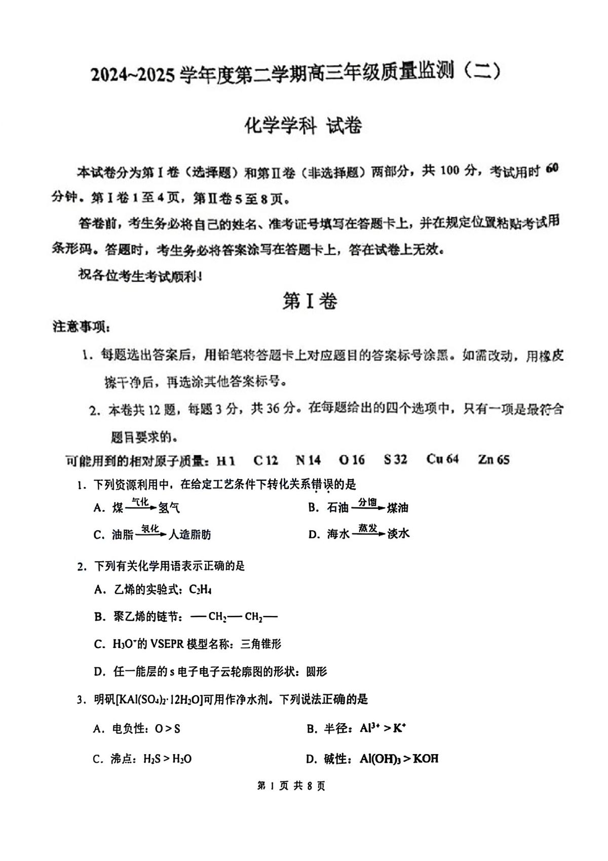 2025年天津市南开区高三二模化学试题及答案第1页