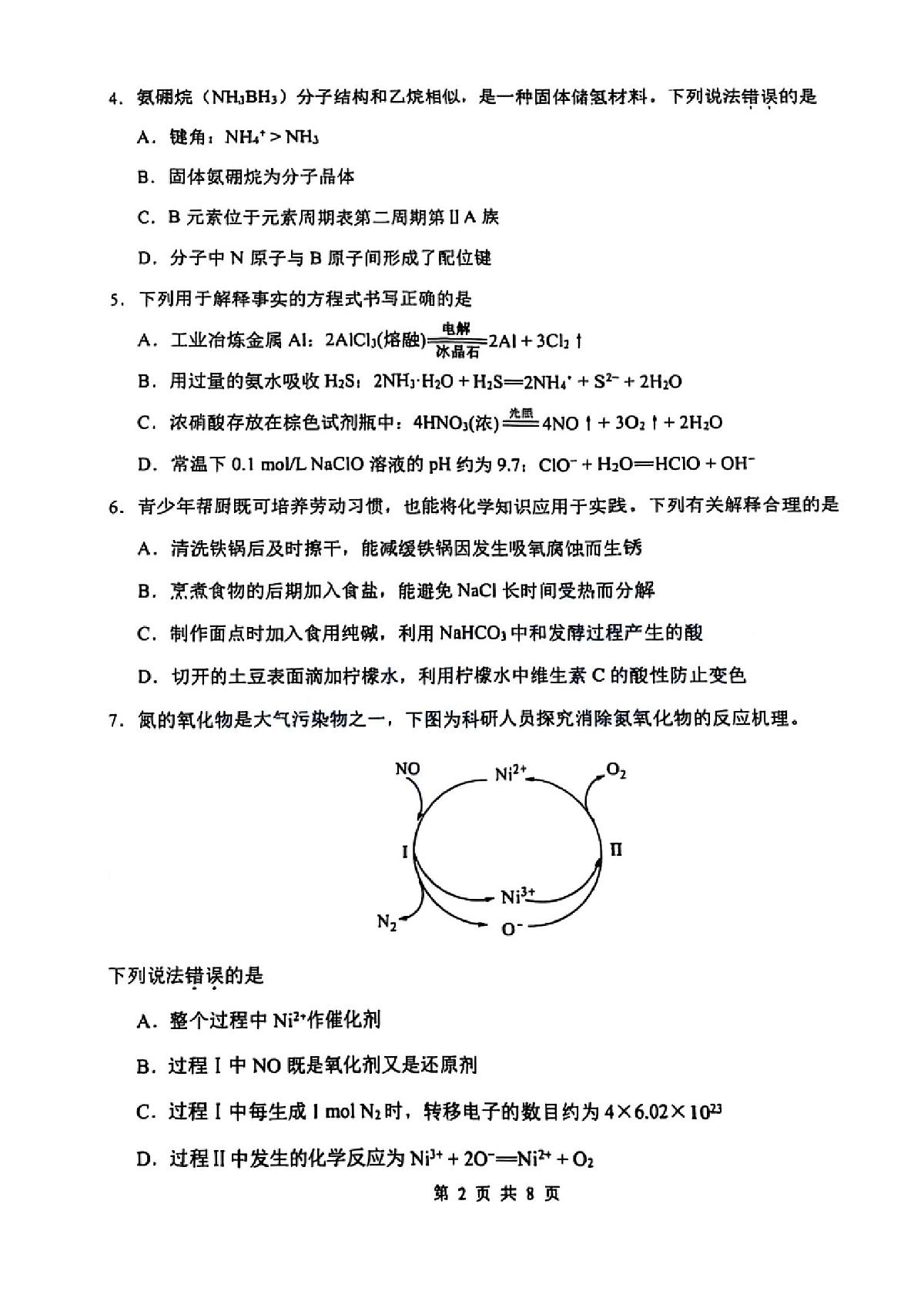 2025年天津市南开区高三二模化学试题及答案第2页