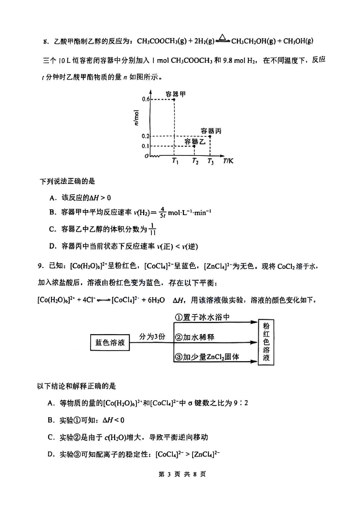 2025年天津市南开区高三二模化学试题及答案第3页
