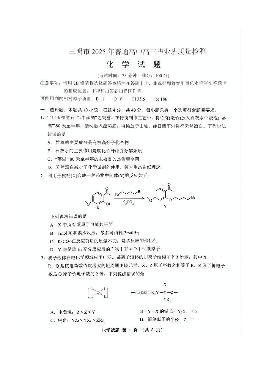 福建省三明市2025年普通高中高三毕业班质量检测化学第1页