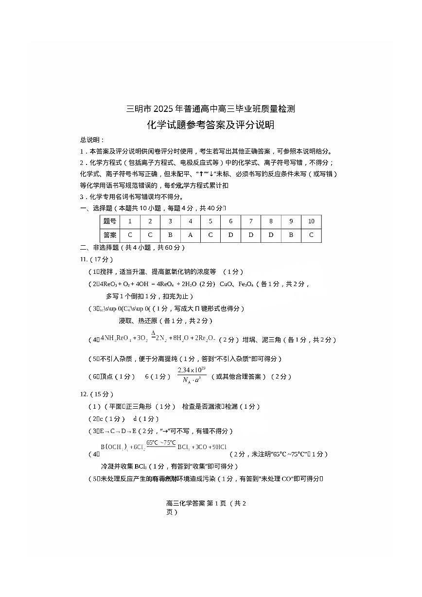 福建省三明市2025年普通高中高三毕业班质量检测化学答案第1页