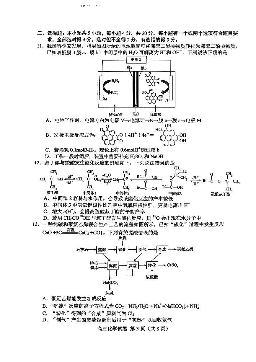 山东省菏泽市2025年高三二模考试化学第3页