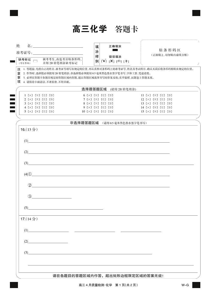 四川省九师联盟2025届高三仿真模拟卷化学黑卡（WG）第1页