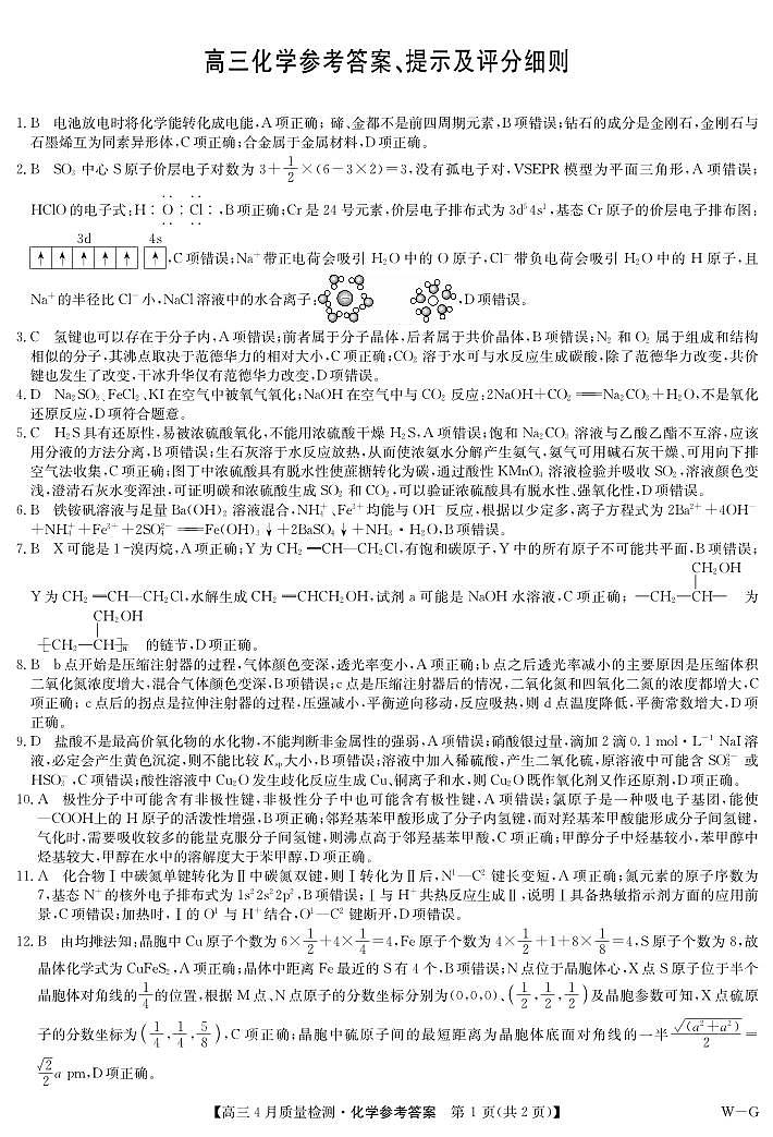 四川省九师联盟2025届高三仿真模拟卷化学答案（WG）第1页