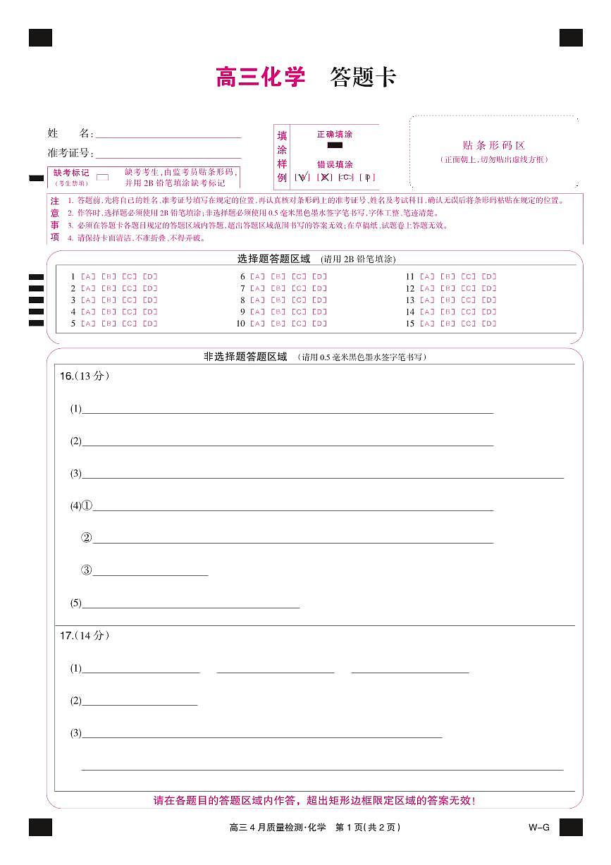 四川省九师联盟2025届高三仿真模拟卷化学彩卡（WG）第1页