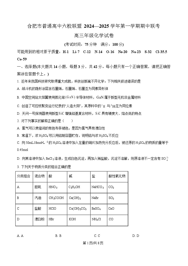 安徽省合肥市普通高中六校联盟2024—2025学年第一学期期中联考化学（原卷版）第1页