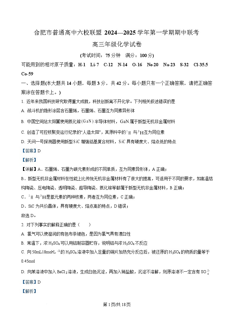 安徽省合肥市普通高中六校联盟2024—2025学年第一学期期中联考化学 Word版含解析第1页