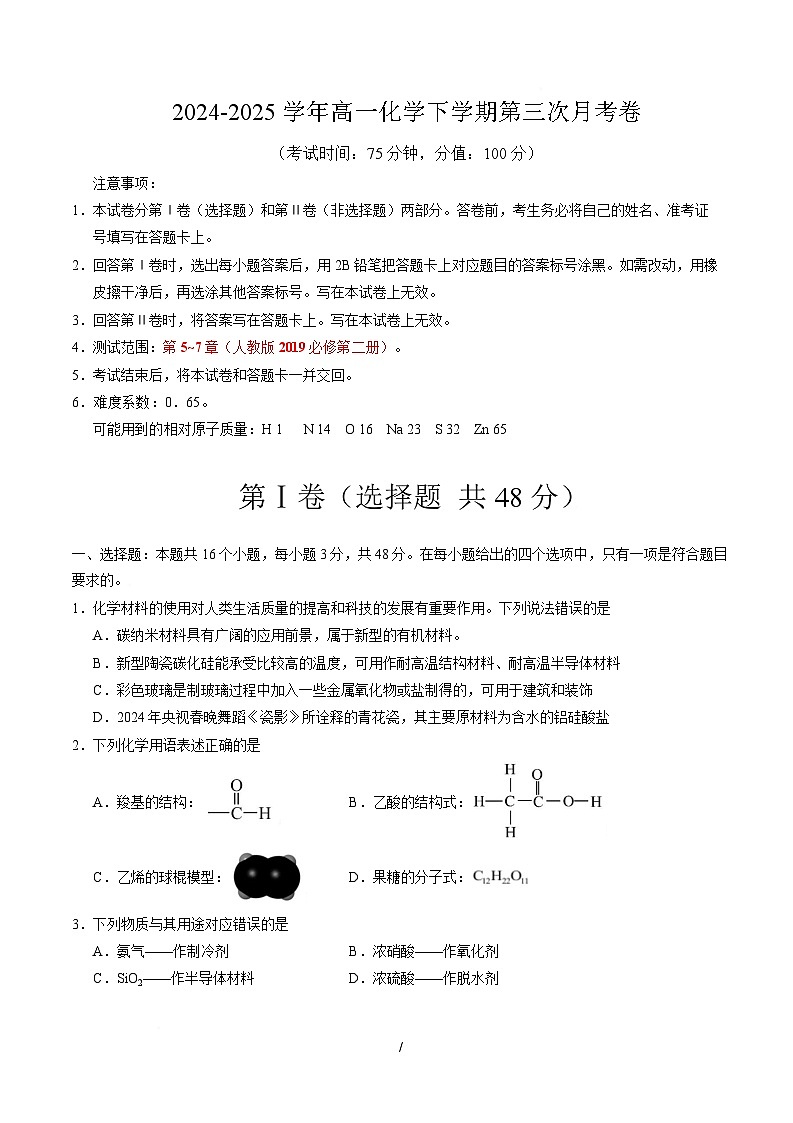 高一化学月考卷（考试版A4）【测试范围：第5~7章】（人教版2019必修第二册）第1页