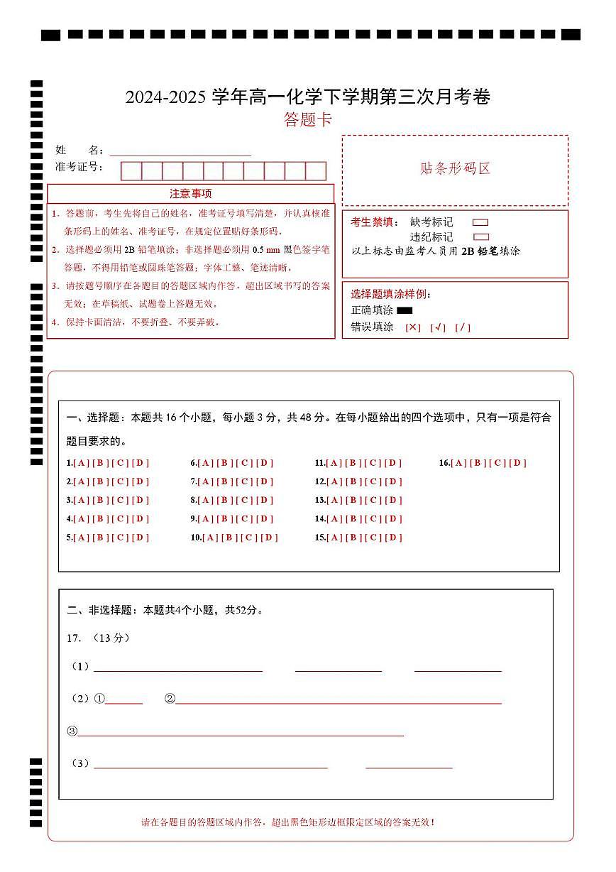 高一化学月考卷（答题卡）第1页