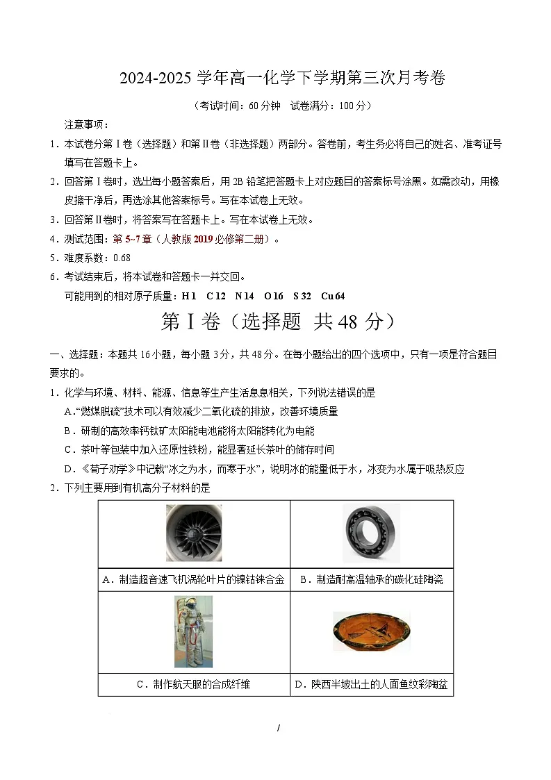 高一化学月考卷（考试版A4）【测试范围：第5~7章】（人教版2019必修第二册）第1页