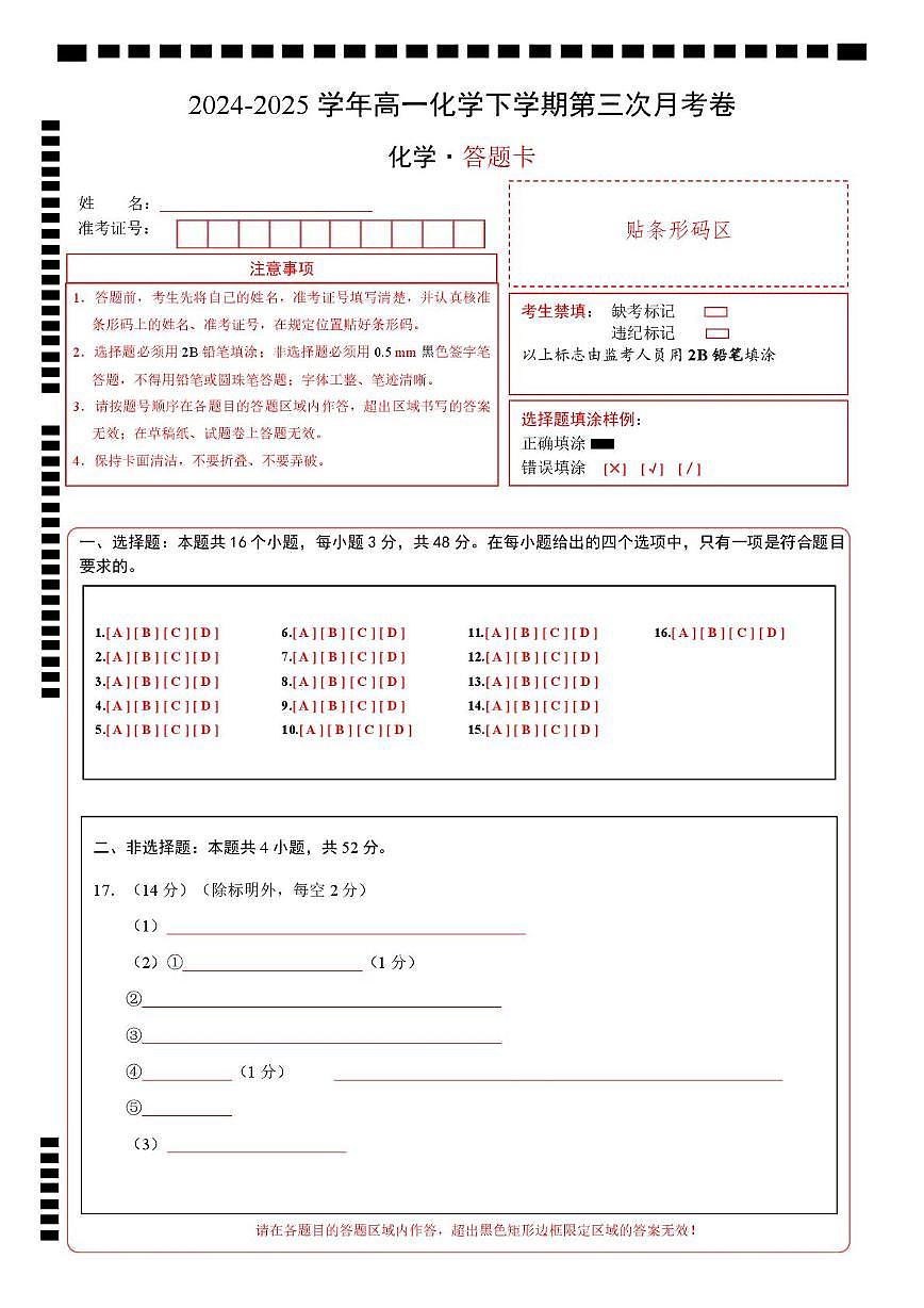 高一化学月考卷（答题卡）第1页