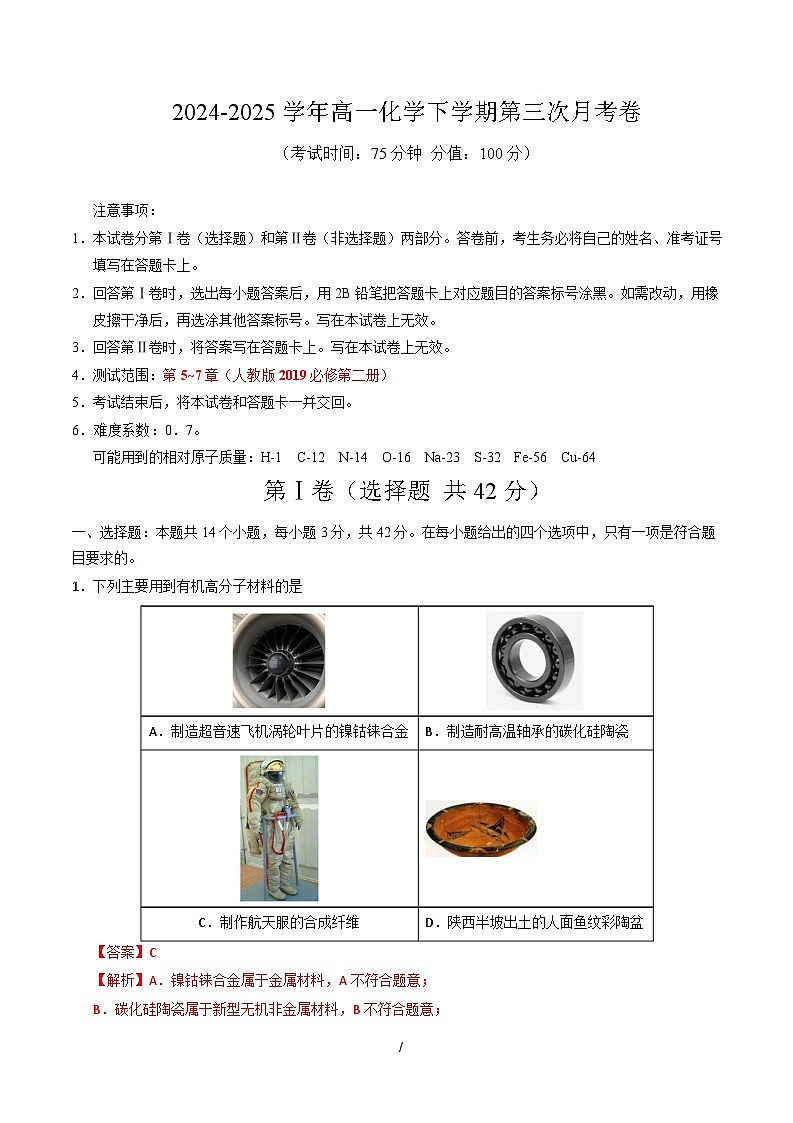 高一化学月考卷（全解全析）第1页