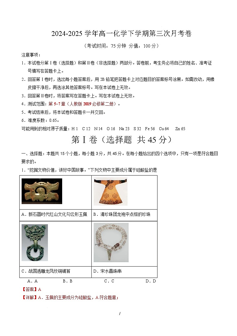高一化学月考卷（全解全析）第1页